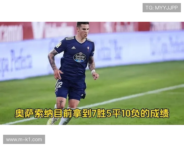 塞尔塔1-2负于奥萨苏纳，巴斯克球队客场全取三分